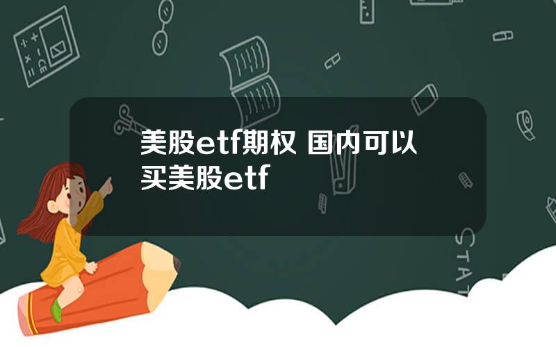 美股etf期权 国内可以买美股etf